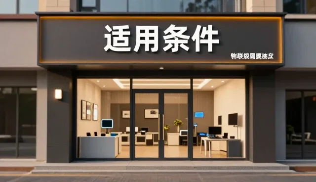 物联网设备使用中的关键场景与维护策略